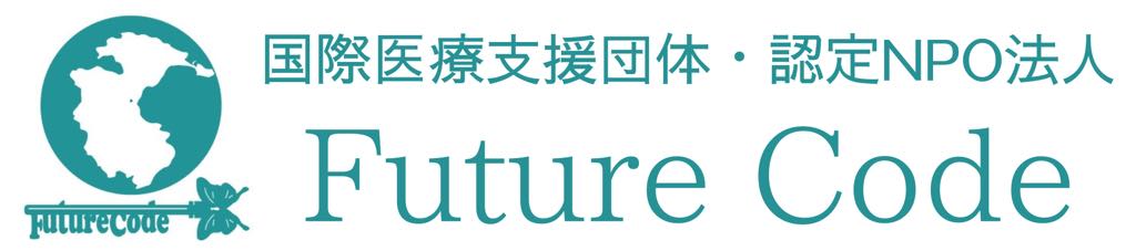 認定NPO法人 Future Code